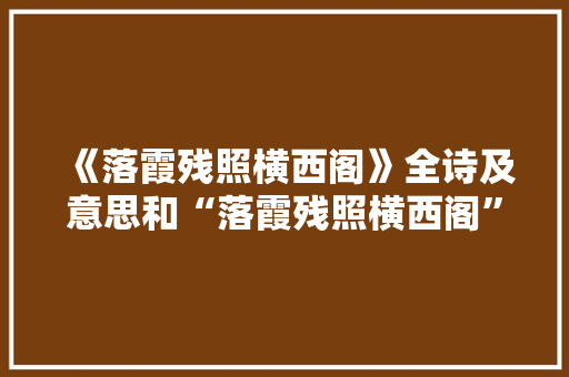 《落霞残照横西阁》全诗及意思和“落霞残照横西阁”的拼音注释 诗词鉴赏