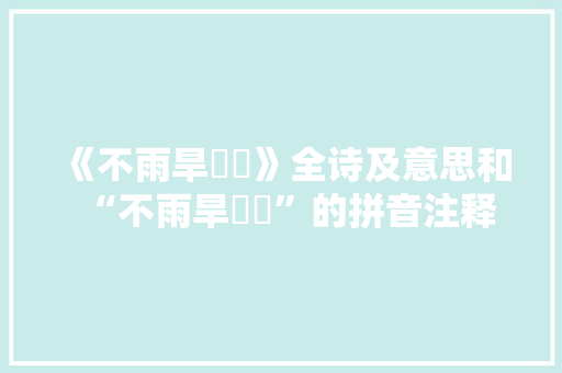 《不雨旱爞爞》全诗及意思和“不雨旱爞爞”的拼音注释 诗词鉴赏