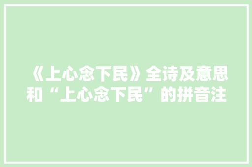 《上心念下民》全诗及意思和“上心念下民”的拼音注释 诗词鉴赏