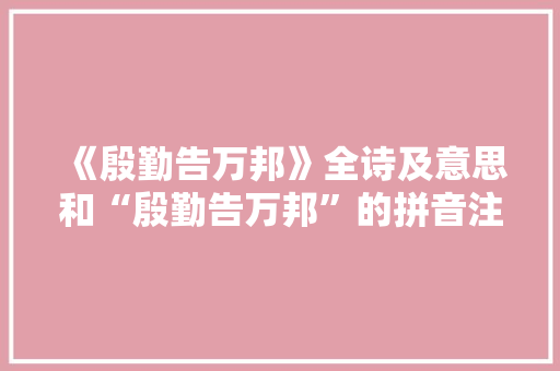 《殷勤告万邦》全诗及意思和“殷勤告万邦”的拼音注释