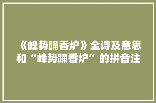 《峰势踊香炉》全诗及意思和“峰势踊香炉”的拼音注释
