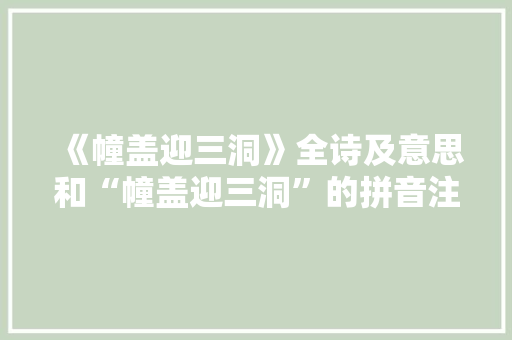 《幢盖迎三洞》全诗及意思和“幢盖迎三洞”的拼音注释 诗词鉴赏