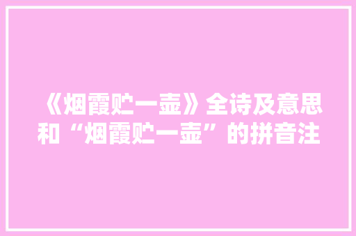 《烟霞贮一壶》全诗及意思和“烟霞贮一壶”的拼音注释