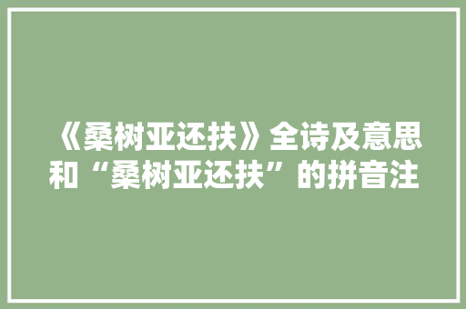 《桑树亚还扶》全诗及意思和“桑树亚还扶”的拼音注释