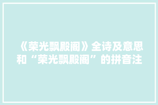 《荣光飘殿阁》全诗及意思和“荣光飘殿阁”的拼音注释