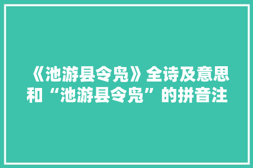 《池游县令凫》全诗及意思和“池游县令凫”的拼音注释 诗词鉴赏