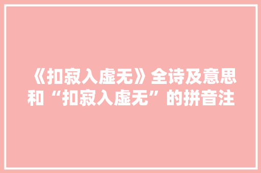 《扣寂入虚无》全诗及意思和“扣寂入虚无”的拼音注释 诗词鉴赏