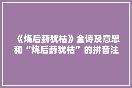 《烧后葑犹枯》全诗及意思和“烧后葑犹枯”的拼音注释 诗词鉴赏