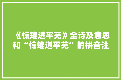 《惊雉迸平芜》全诗及意思和“惊雉迸平芜”的拼音注释