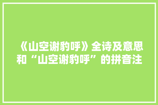 《山空谢豹呼》全诗及意思和“山空谢豹呼”的拼音注释 诗词鉴赏