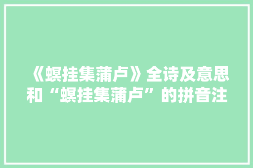 《螟挂集蒲卢》全诗及意思和“螟挂集蒲卢”的拼音注释 诗词鉴赏