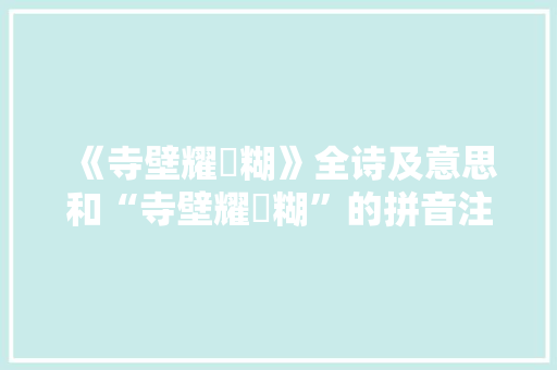 《寺壁耀赪糊》全诗及意思和“寺壁耀赪糊”的拼音注释 诗词鉴赏