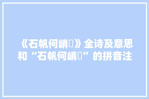 《石帆何峭峣》全诗及意思和“石帆何峭峣”的拼音注释 诗词鉴赏