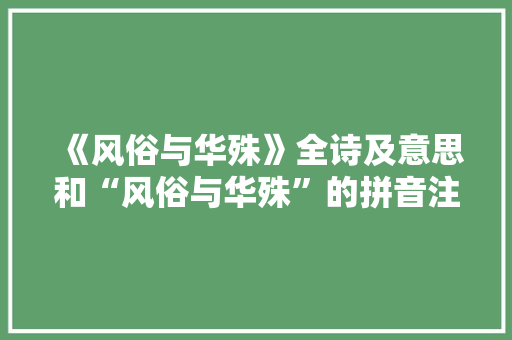 《风俗与华殊》全诗及意思和“风俗与华殊”的拼音注释