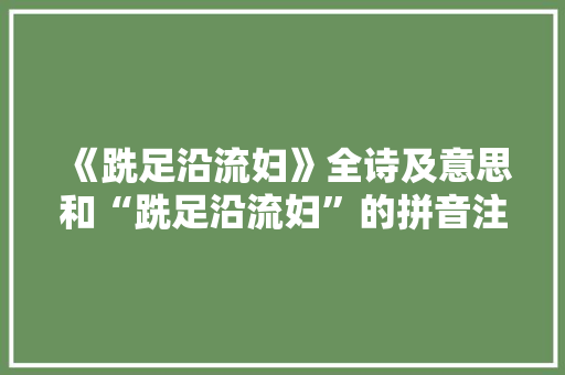 《跣足沿流妇》全诗及意思和“跣足沿流妇”的拼音注释
