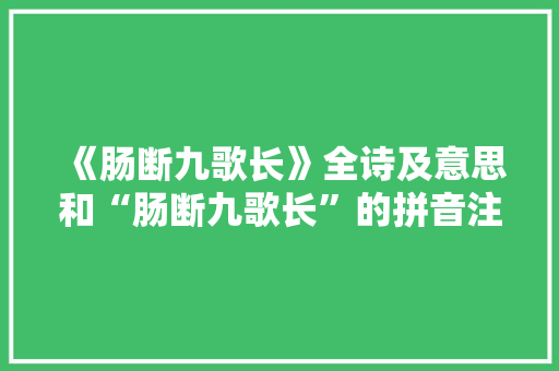 《肠断九歌长》全诗及意思和“肠断九歌长”的拼音注释