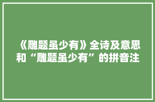 《雕题虽少有》全诗及意思和“雕题虽少有”的拼音注释 诗词鉴赏