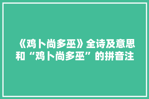 《鸡卜尚多巫》全诗及意思和“鸡卜尚多巫”的拼音注释