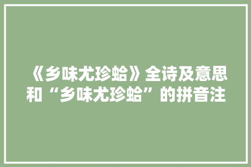 《乡味尤珍蛤》全诗及意思和“乡味尤珍蛤”的拼音注释