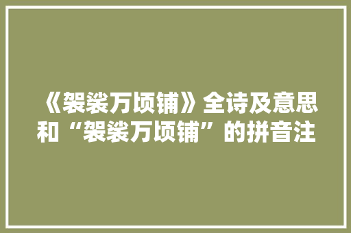 《袈裟万顷铺》全诗及意思和“袈裟万顷铺”的拼音注释