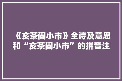 《亥茶阗小市》全诗及意思和“亥茶阗小市”的拼音注释