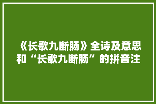 《长歌九断肠》全诗及意思和“长歌九断肠”的拼音注释