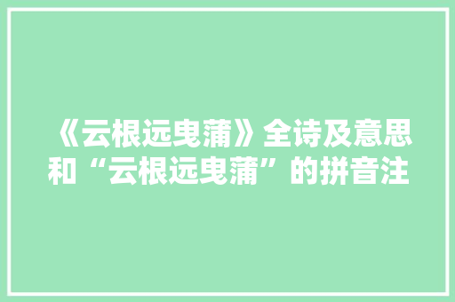《云根远曳蒲》全诗及意思和“云根远曳蒲”的拼音注释 诗词鉴赏