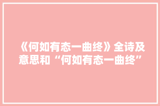 《何如有态一曲终》全诗及意思和“何如有态一曲终”的拼音注释