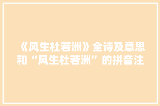 《风生杜若洲》全诗及意思和“风生杜若洲”的拼音注释 诗词鉴赏