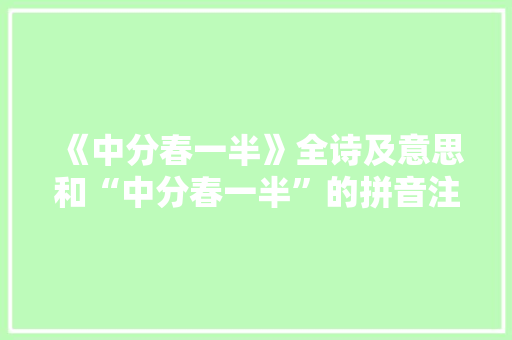 《中分春一半》全诗及意思和“中分春一半”的拼音注释