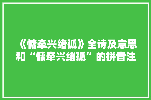 《慵牵兴绪孤》全诗及意思和“慵牵兴绪孤”的拼音注释