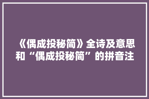 《偶成投秘简》全诗及意思和“偶成投秘简”的拼音注释