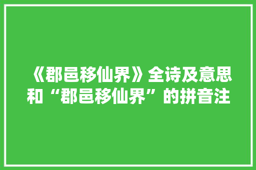 《郡邑移仙界》全诗及意思和“郡邑移仙界”的拼音注释