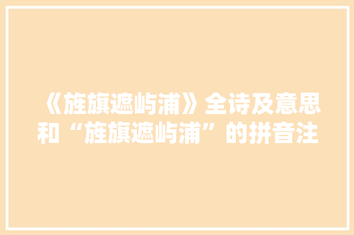《旌旗遮屿浦》全诗及意思和“旌旗遮屿浦”的拼音注释