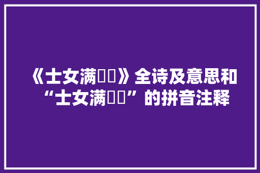 《士女满闉闍》全诗及意思和“士女满闉闍”的拼音注释