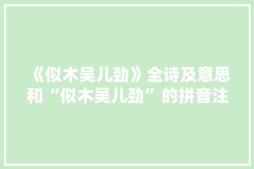 《似木吴儿劲》全诗及意思和“似木吴儿劲”的拼音注释