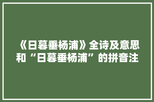 《日暮垂杨浦》全诗及意思和“日暮垂杨浦”的拼音注释 诗词鉴赏