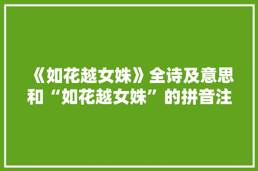 《如花越女姝》全诗及意思和“如花越女姝”的拼音注释 诗词鉴赏