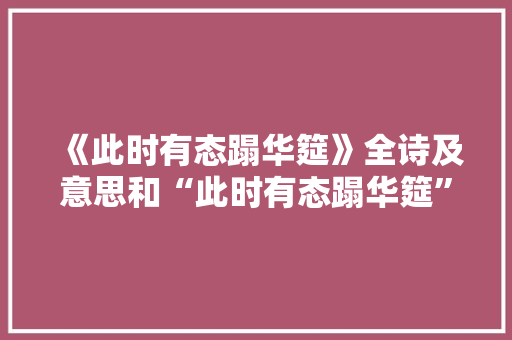 《此时有态蹋华筵》全诗及意思和“此时有态蹋华筵”的拼音注释 诗词鉴赏