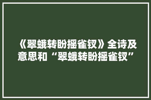 《翠蛾转盼摇雀钗》全诗及意思和“翠蛾转盼摇雀钗”的拼音注释 诗词鉴赏