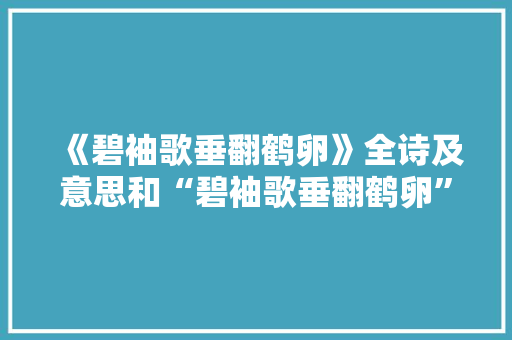 《碧袖歌垂翻鹤卵》全诗及意思和“碧袖歌垂翻鹤卵”的拼音注释 诗词鉴赏