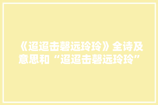 《迢迢击磬远玲玲》全诗及意思和“迢迢击磬远玲玲”的拼音注释