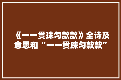 《一一贯珠匀款款》全诗及意思和“一一贯珠匀款款”的拼音注释 诗词鉴赏