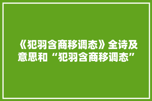 《犯羽含商移调态》全诗及意思和“犯羽含商移调态”的拼音注释 诗词鉴赏