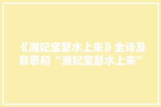 《湘妃宝瑟水上来》全诗及意思和“湘妃宝瑟水上来”的拼音注释