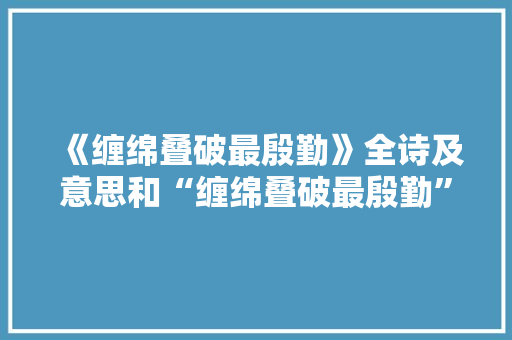 《缠绵叠破最殷勤》全诗及意思和“缠绵叠破最殷勤”的拼音注释