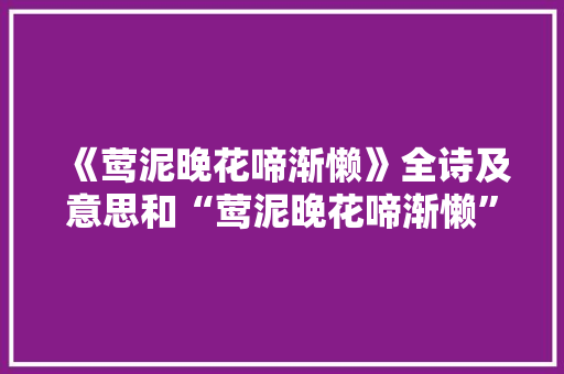 《莺泥晚花啼渐懒》全诗及意思和“莺泥晚花啼渐懒”的拼音注释 诗词鉴赏