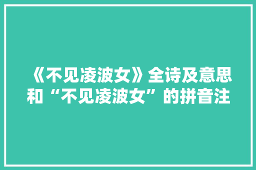 《不见凌波女》全诗及意思和“不见凌波女”的拼音注释