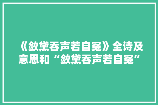 《敛黛吞声若自冤》全诗及意思和“敛黛吞声若自冤”的拼音注释