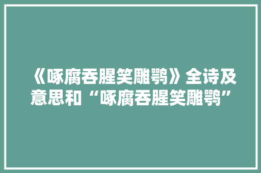 《啄腐吞腥笑雕鹗》全诗及意思和“啄腐吞腥笑雕鹗”的拼音注释
